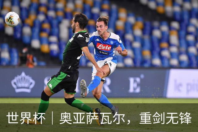 世界杯｜奥亚萨瓦尔，重剑无锋