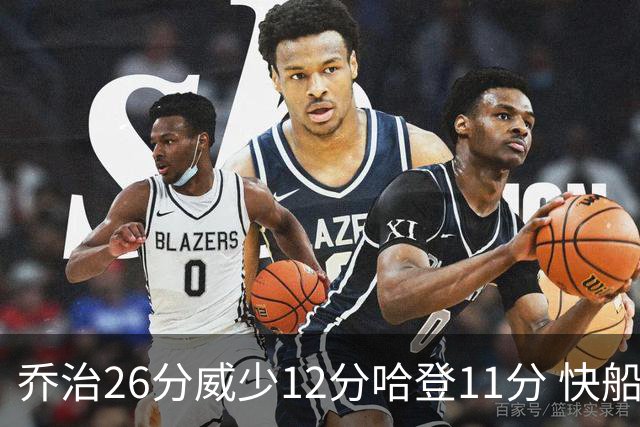 乔治26分威少12分哈登11分 快船不敌灰熊5连败