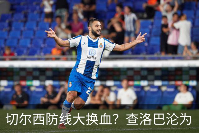 切尔西防线大换血？查洛巴沦为“可出售资产”，阿隆索为何对他没耐心最近切尔西球迷圈里炸开了锅
