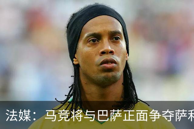 法媒：马竞将与巴萨正面争夺萨利纳斯，床单军团对交易志在必得