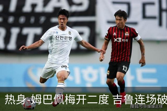 热身-姆巴佩梅开二度 吉鲁连场破门 法国5-0大胜