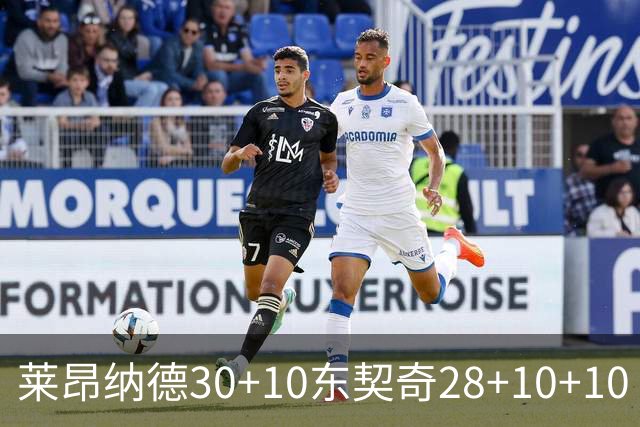 莱昂纳德30+10东契奇28+10+10 快船豪取9连胜