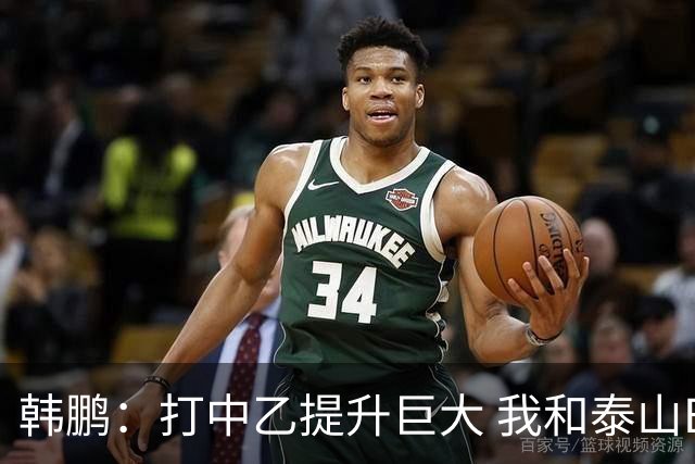 韩鹏：打中乙提升巨大 我和泰山B队球员共同成长
