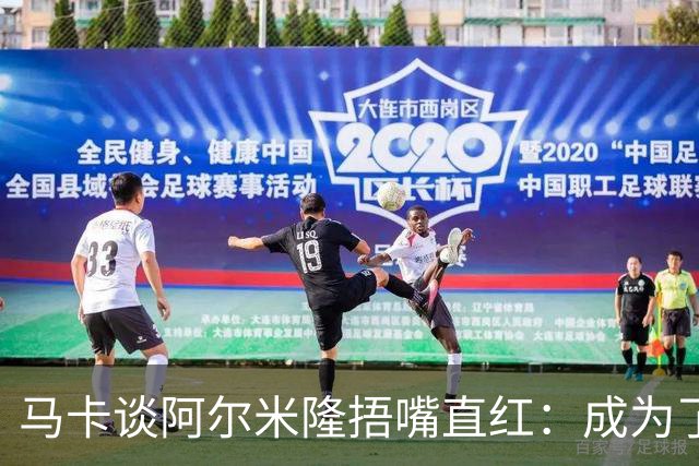 马卡谈阿尔米隆捂嘴直红：成为了触发“维尼修斯规则”的第一人