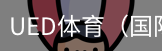 ued体育